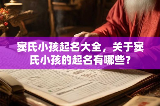 窦氏小孩起名大全，关于窦氏小孩的起名有哪些？