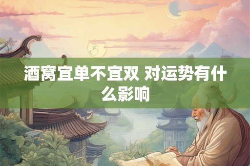 酒窝宜单不宜双 对运势有什么影响