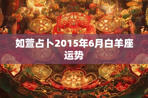 如萱占卜2015年6月白羊座运势