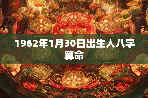 1962年1月30日出生人八字算命