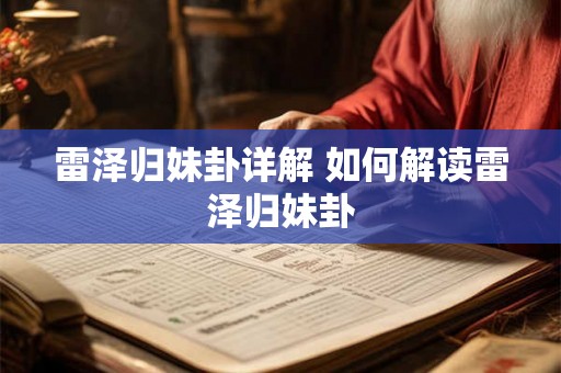 雷泽归妹卦详解 如何解读雷泽归妹卦