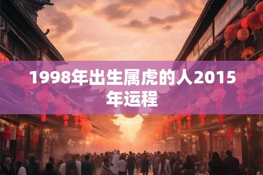 1998年出生属虎的人2015年运程