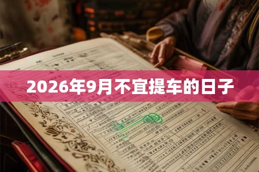 2026年9月不宜提车的日子