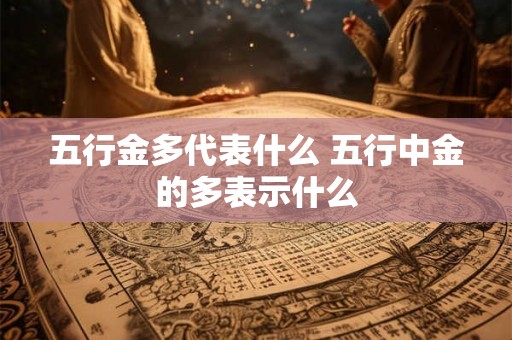五行金多代表什么 五行中金的多表示什么