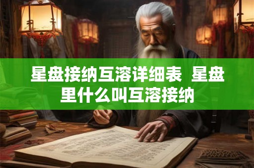 星盘接纳互溶详细表  星盘里什么叫互溶接纳