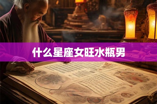 什么星座女旺水瓶男