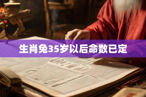 生肖兔35岁以后命数已定