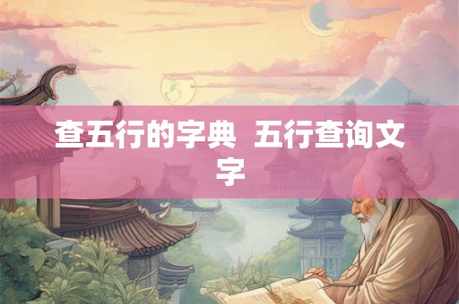 查五行的字典  五行查询文字