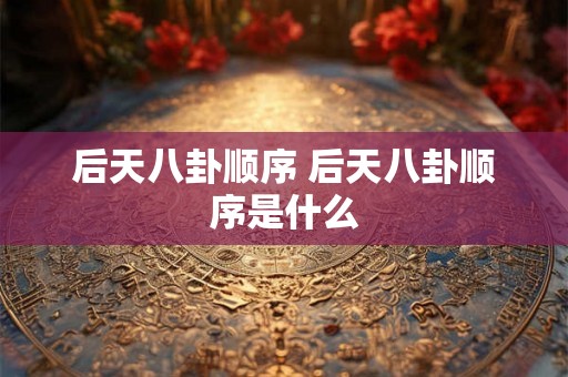 后天八卦顺序 后天八卦顺序是什么