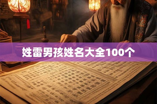 姓雷男孩姓名大全100个