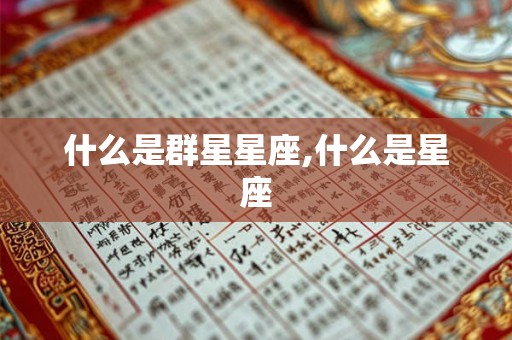 什么是群星星座,什么是星座