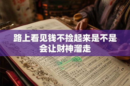 路上看见钱不捡起来是不是会让财神溜走