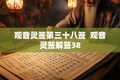 观音灵签第三十八签 观音灵签解签38 观音灵签第三十八签 观音灵签解签38