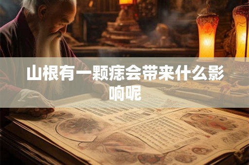 山根有一颗痣会带来什么影响呢