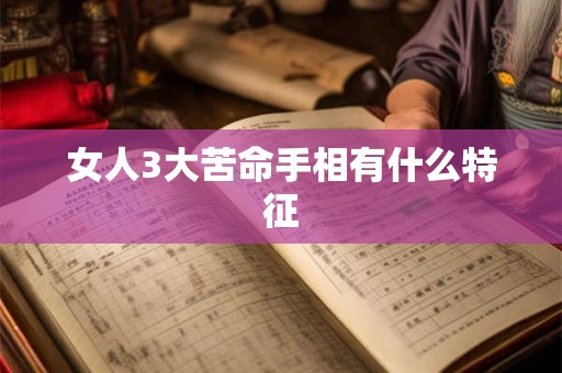 女人3大苦命手相有什么特征