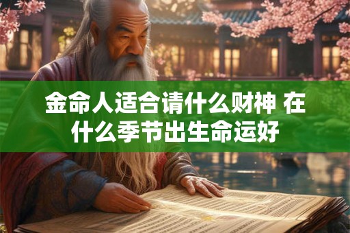 金命人适合请什么财神 在什么季节出生命运好