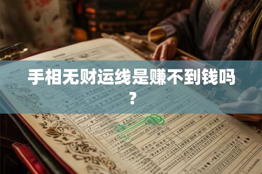 手相无财运线是赚不到钱吗？