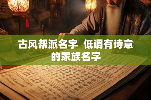 古风帮派名字  低调有诗意的家族名字
