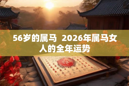56岁的属马  2026年属马女人的全年运势