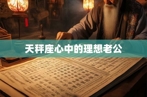 天秤座心中的理想老公