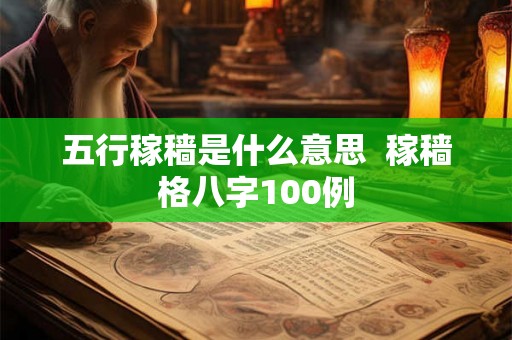 五行稼穑是什么意思  稼穑格八字100例