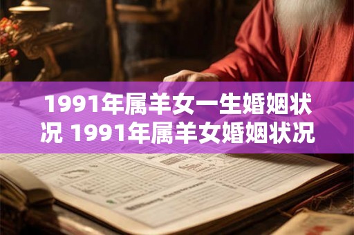 1991年属羊女一生婚姻状况 1991年属羊女婚姻状况如何