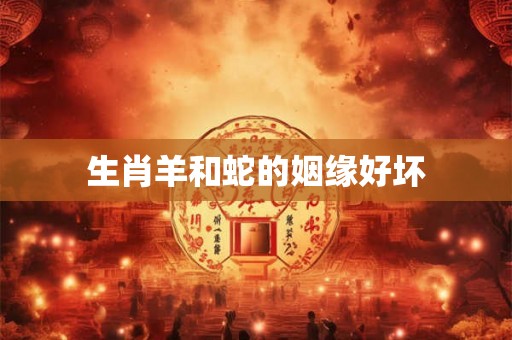 生肖羊和蛇的姻缘好坏