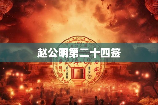 赵公明第二十四签