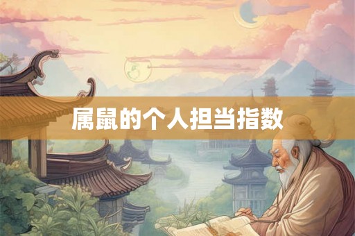 属鼠的个人担当指数 属鼠的个人担当指数