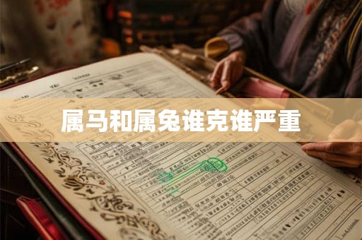 属马和属兔谁克谁严重