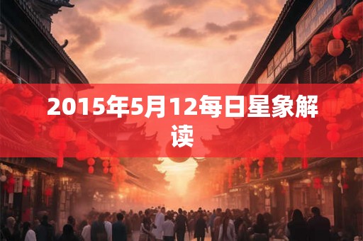 2015年5月12每日星象解读