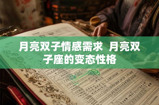 月亮双子情感需求  月亮双子座的变态性格