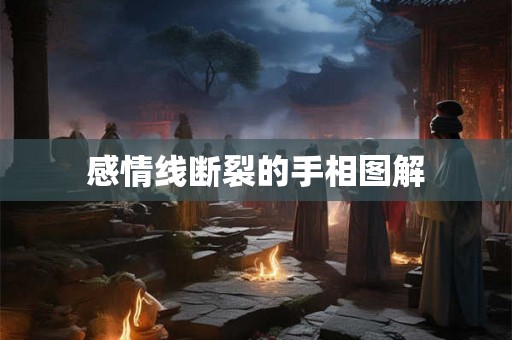 感情线断裂的手相图解 感情线断裂的手相图解