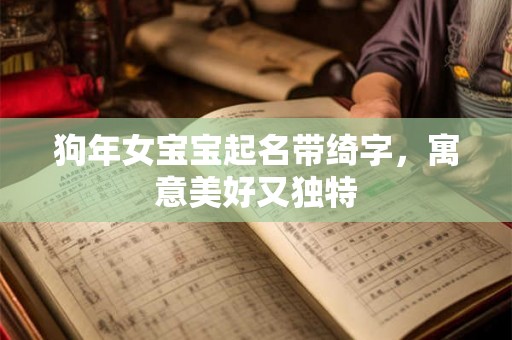 狗年女宝宝起名带绮字，寓意美好又独特