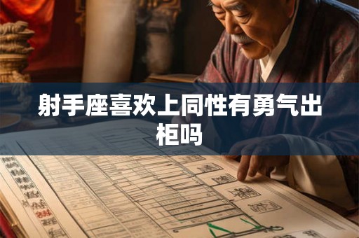 射手座喜欢上同性有勇气出柜吗 射手座喜欢上同性有勇气出柜吗