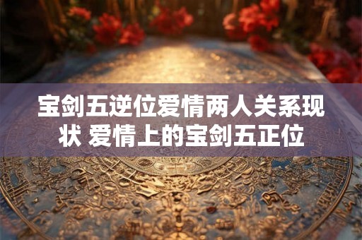 宝剑五逆位爱情两人关系现状 爱情上的宝剑五正位