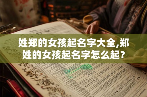 姓郑的女孩起名字大全,郑姓的女孩起名字怎么起？