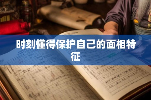 时刻懂得保护自己的面相特征
