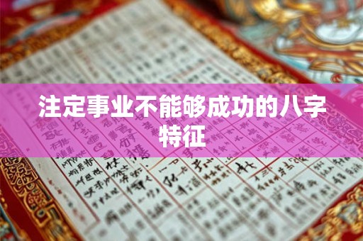 注定事业不能够成功的八字特征