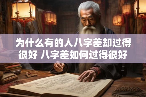 为什么有的人八字差却过得很好 八字差如何过得很好