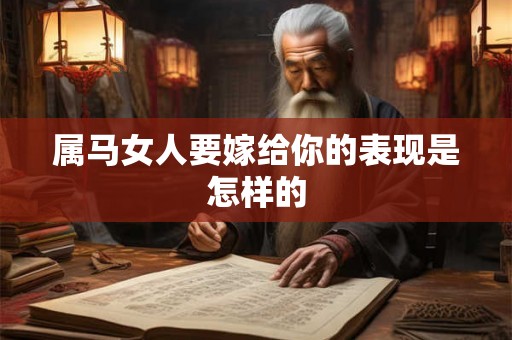 属马女人要嫁给你的表现是怎样的