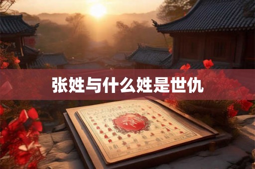 张姓与什么姓是世仇