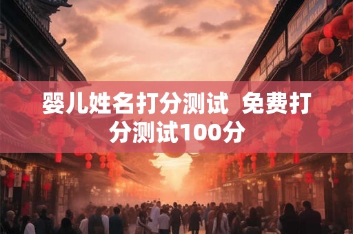 婴儿姓名打分测试  免费打分测试100分