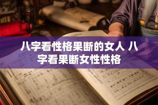 八字看性格果断的女人 八字看果断女性性格