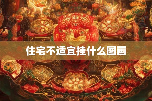 住宅不适宜挂什么图画