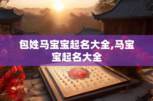 包姓马宝宝起名大全,马宝宝起名大全