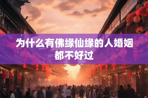 为什么有佛缘仙缘的人婚姻都不好过