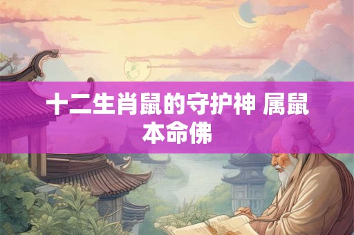 十二生肖鼠的守护神 属鼠本命佛