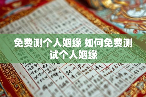 免费测个人姻缘 如何免费测试个人姻缘