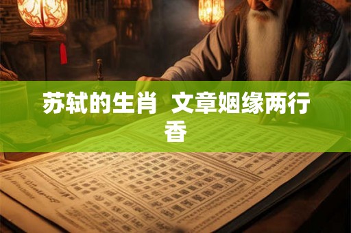 苏轼的生肖  文章姻缘两行香